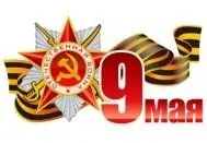 Поздравляем С Днём Победы изображение